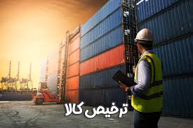 خدمات ترخیص کالا